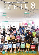 広報ことうら8月号