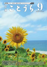 広報ことうら9月号