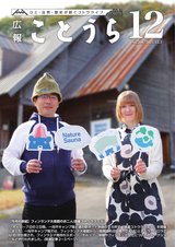 広報ことうら12月号