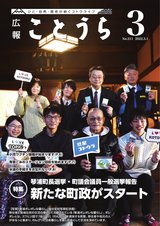 広報ことうら3月号