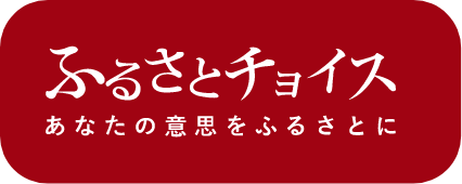 ふるさとチョイス